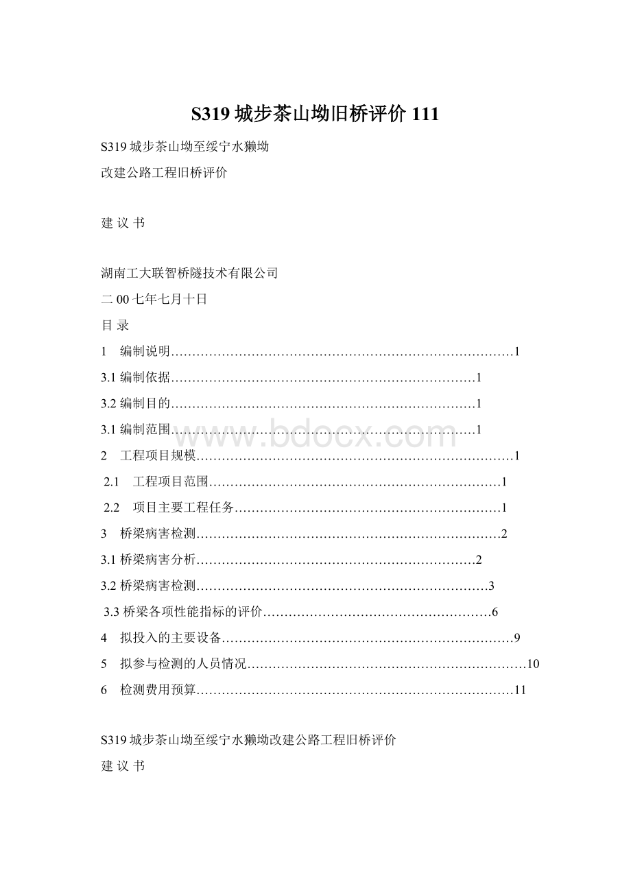 S319城步茶山坳旧桥评价111Word文件下载.docx_第1页