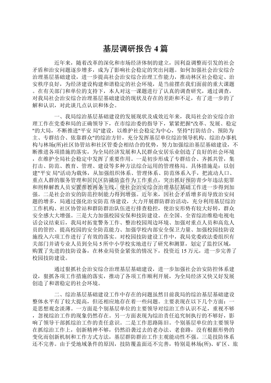 基层调研报告4篇Word文件下载.docx