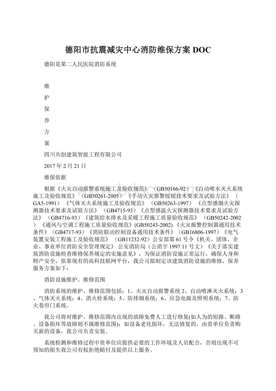 德阳市抗震减灾中心消防维保方案DOC.docx