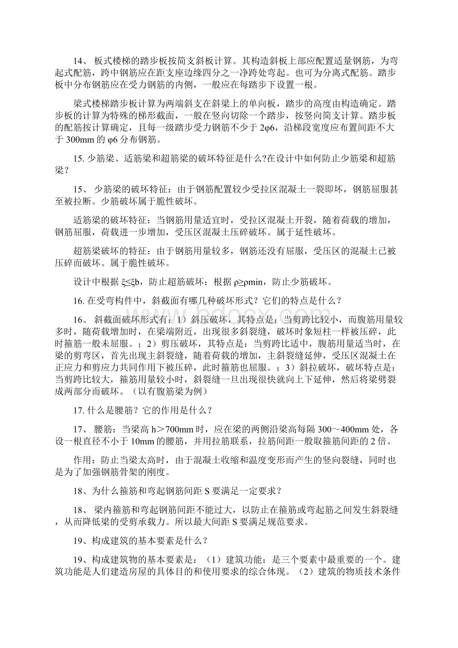 土木工程房建方向毕业答辩老师常问问题及答案21页.docx_第3页