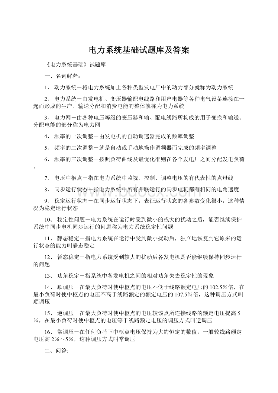 电力系统基础试题库及答案.docx