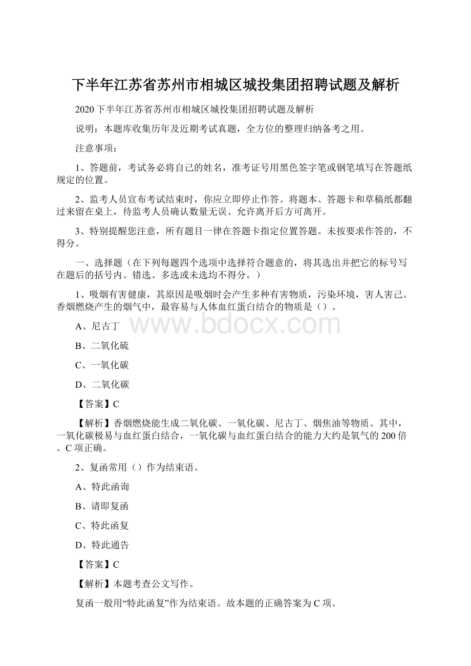 下半年江苏省苏州市相城区城投集团招聘试题及解析.docx_第1页