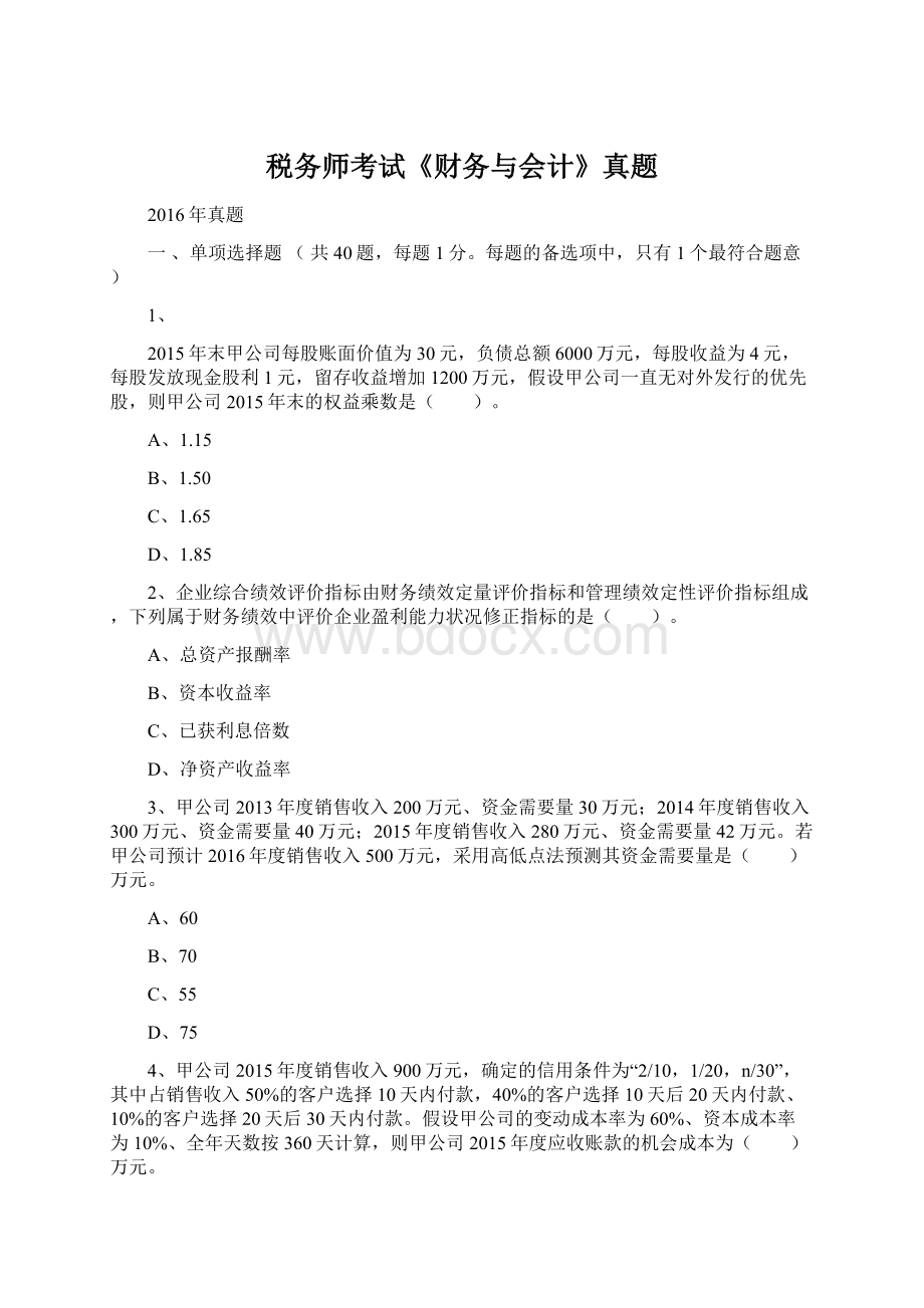 税务师考试《财务与会计》真题Word文件下载.docx