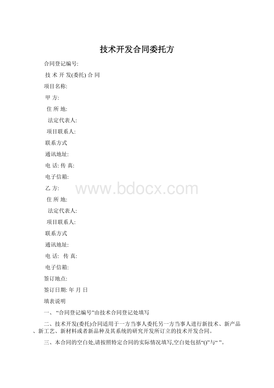 技术开发合同委托方Word格式文档下载.docx_第1页