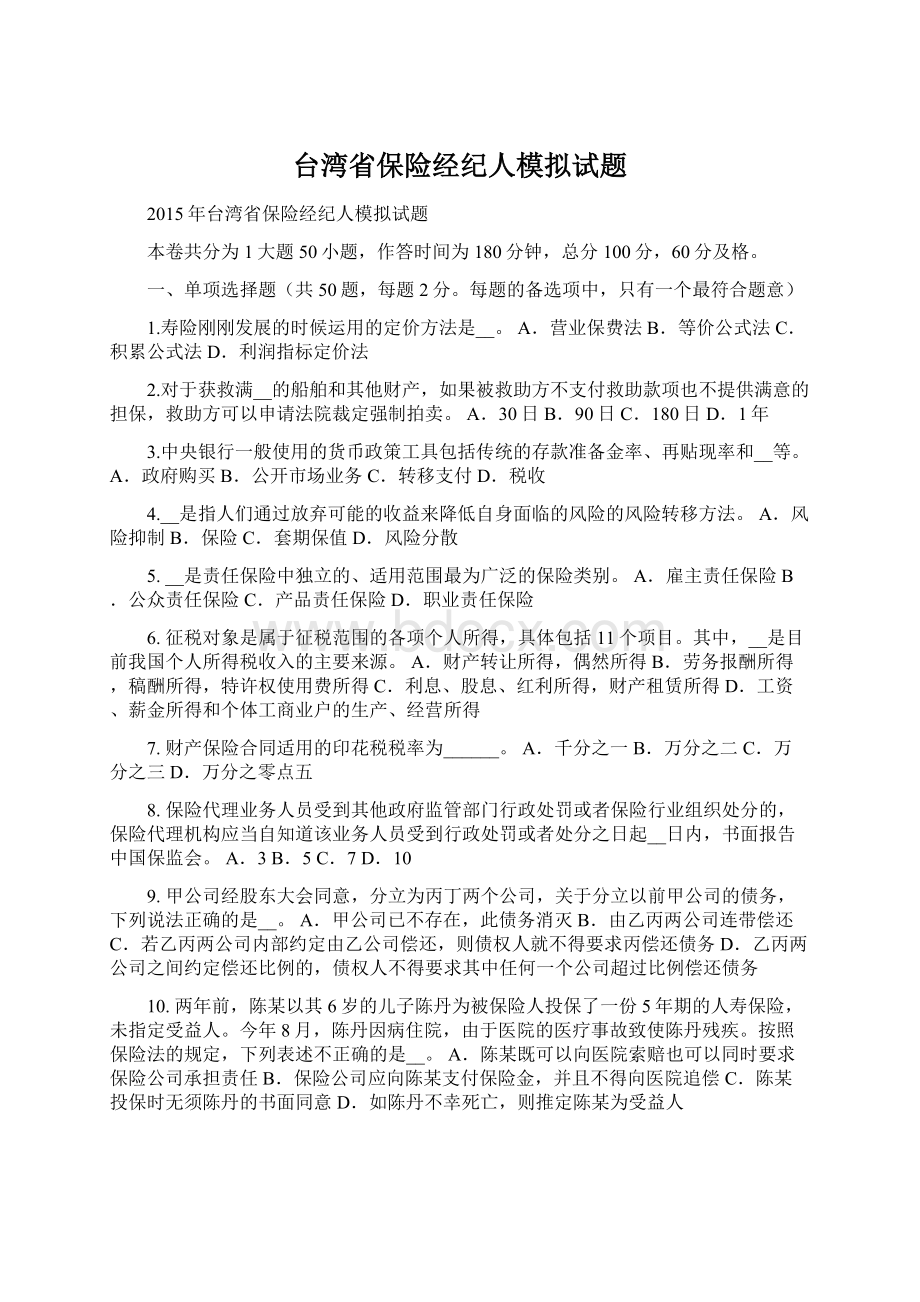 台湾省保险经纪人模拟试题文档格式.docx