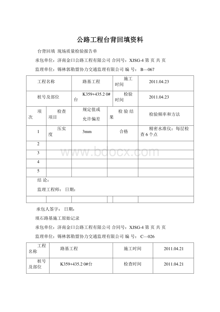 公路工程台背回填资料Word格式文档下载.docx_第1页