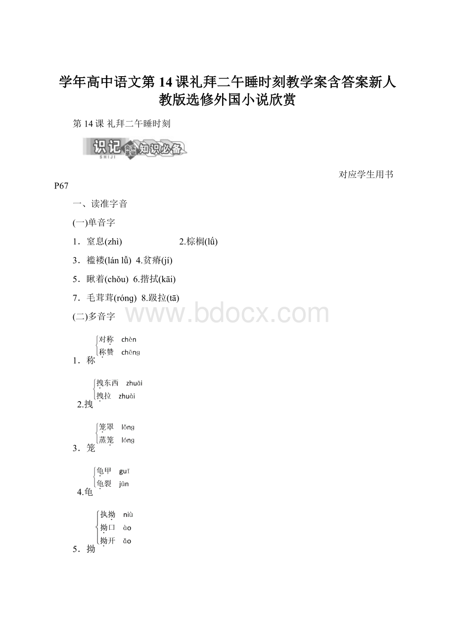 学年高中语文第14课礼拜二午睡时刻教学案含答案新人教版选修外国小说欣赏.docx_第1页