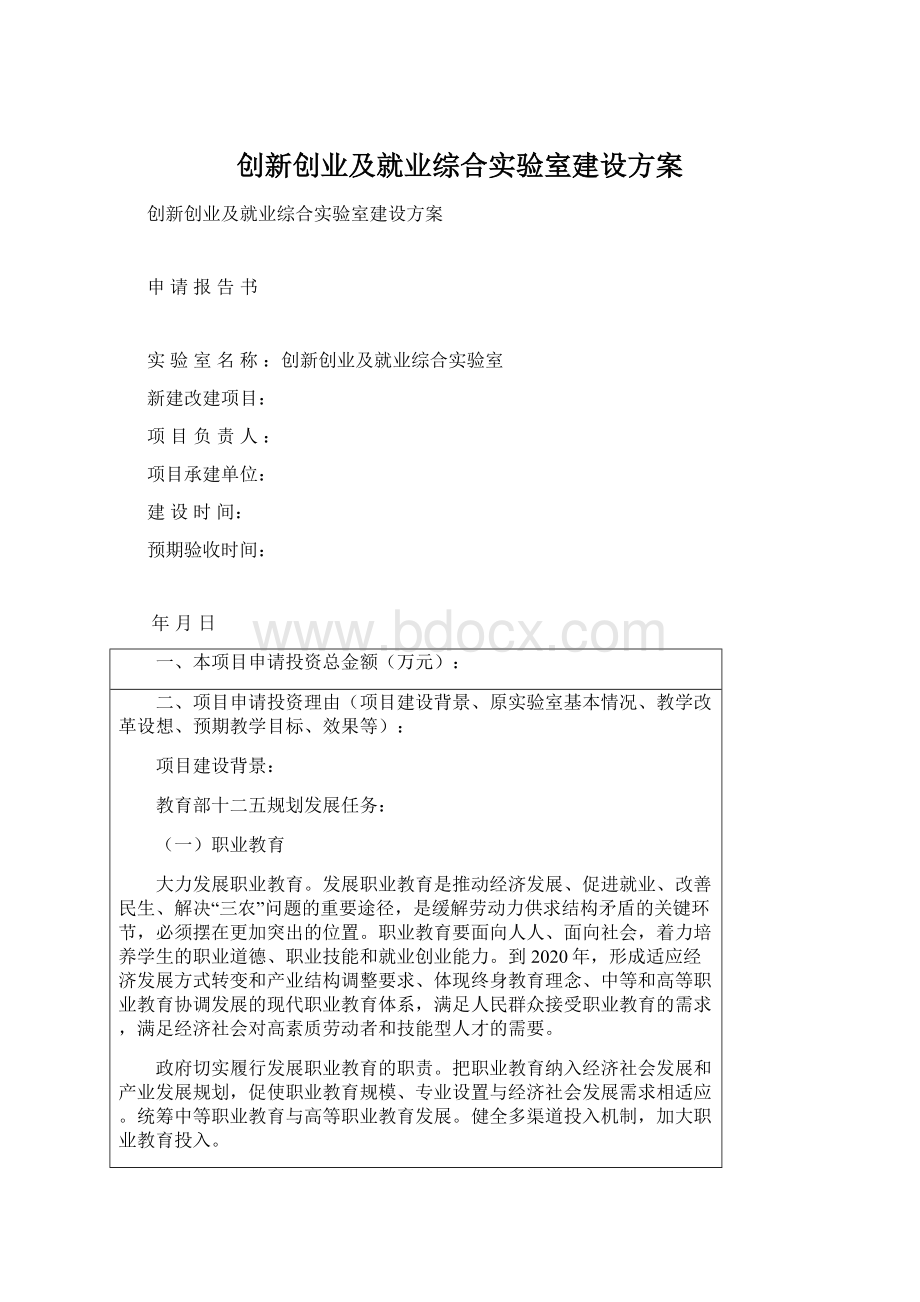 创新创业及就业综合实验室建设方案Word文件下载.docx