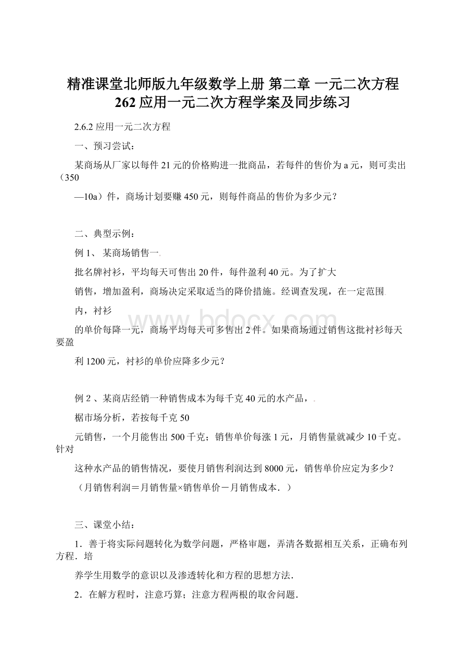 精准课堂北师版九年级数学上册第二章 一元二次方程 262应用一元二次方程学案及同步练习Word格式.docx