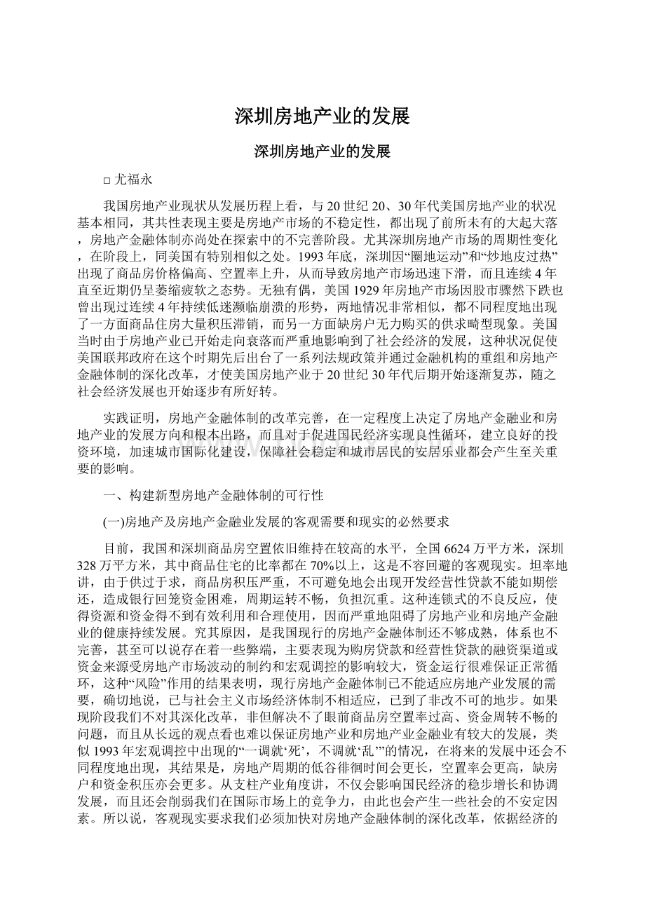 深圳房地产业的发展Word格式文档下载.docx_第1页