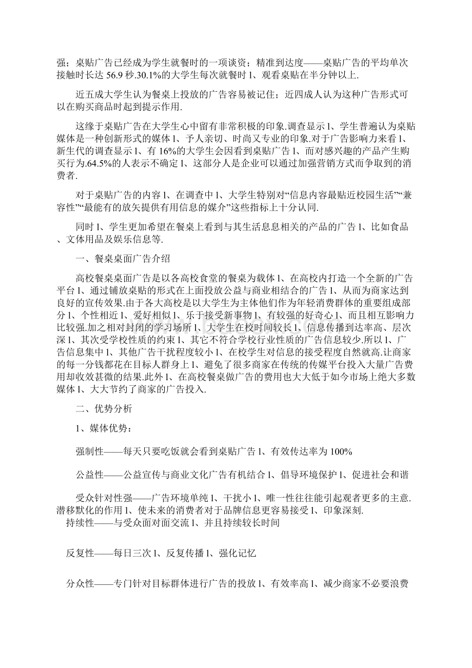 大学生校园食堂餐桌媒体广告应用项目商业计划书.docx_第2页