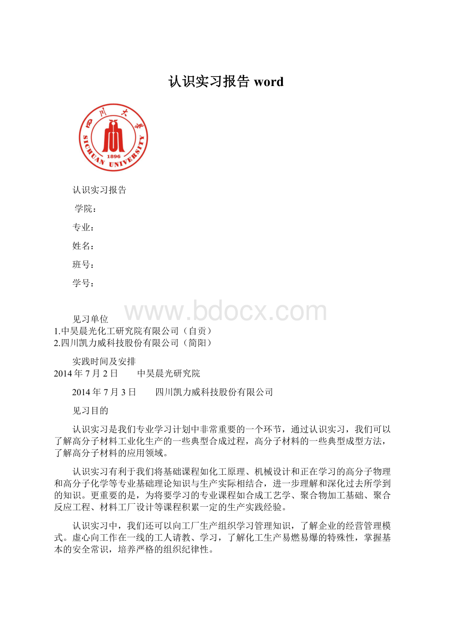 认识实习报告wordWord格式.docx_第1页