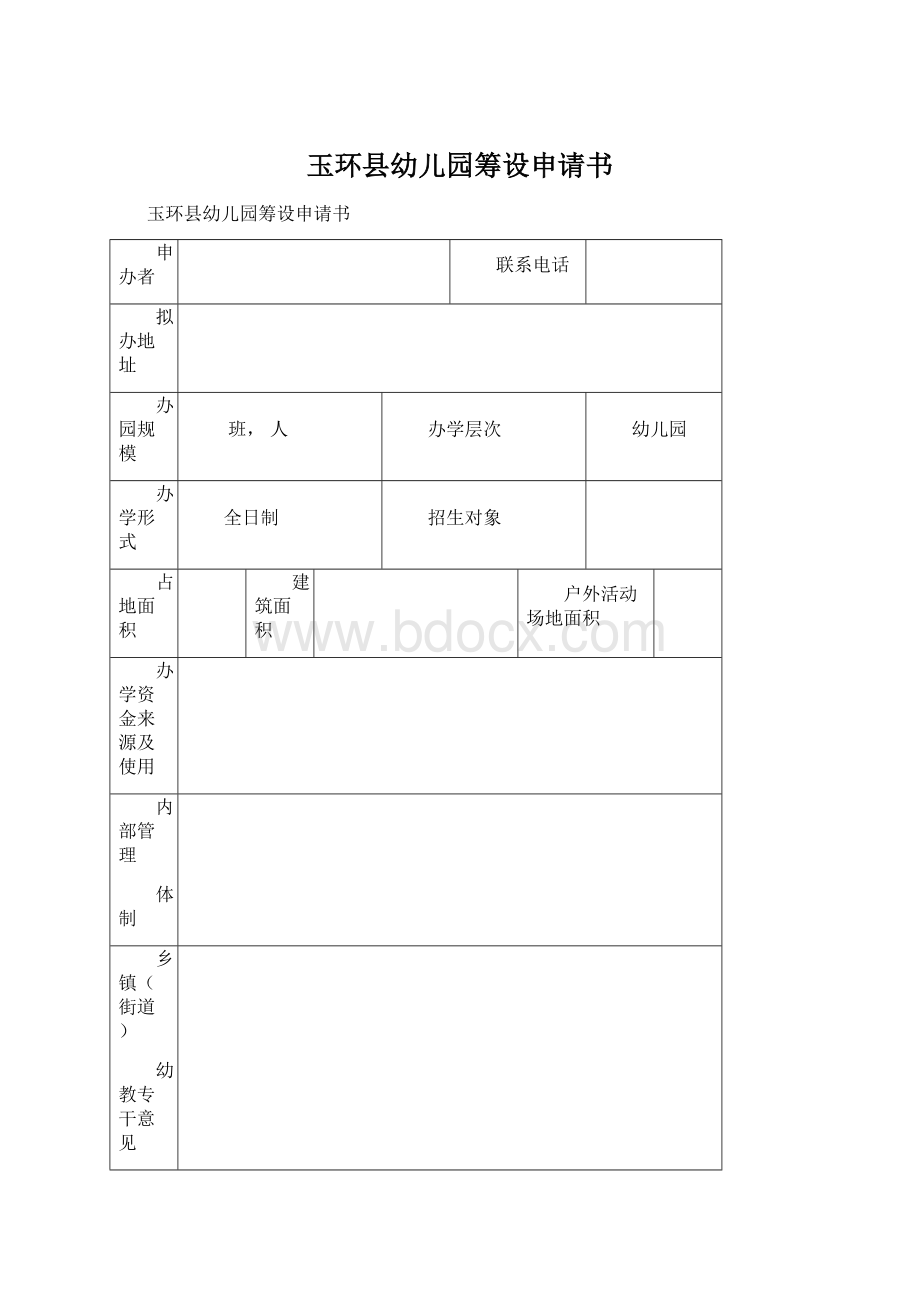 玉环县幼儿园筹设申请书.docx_第1页