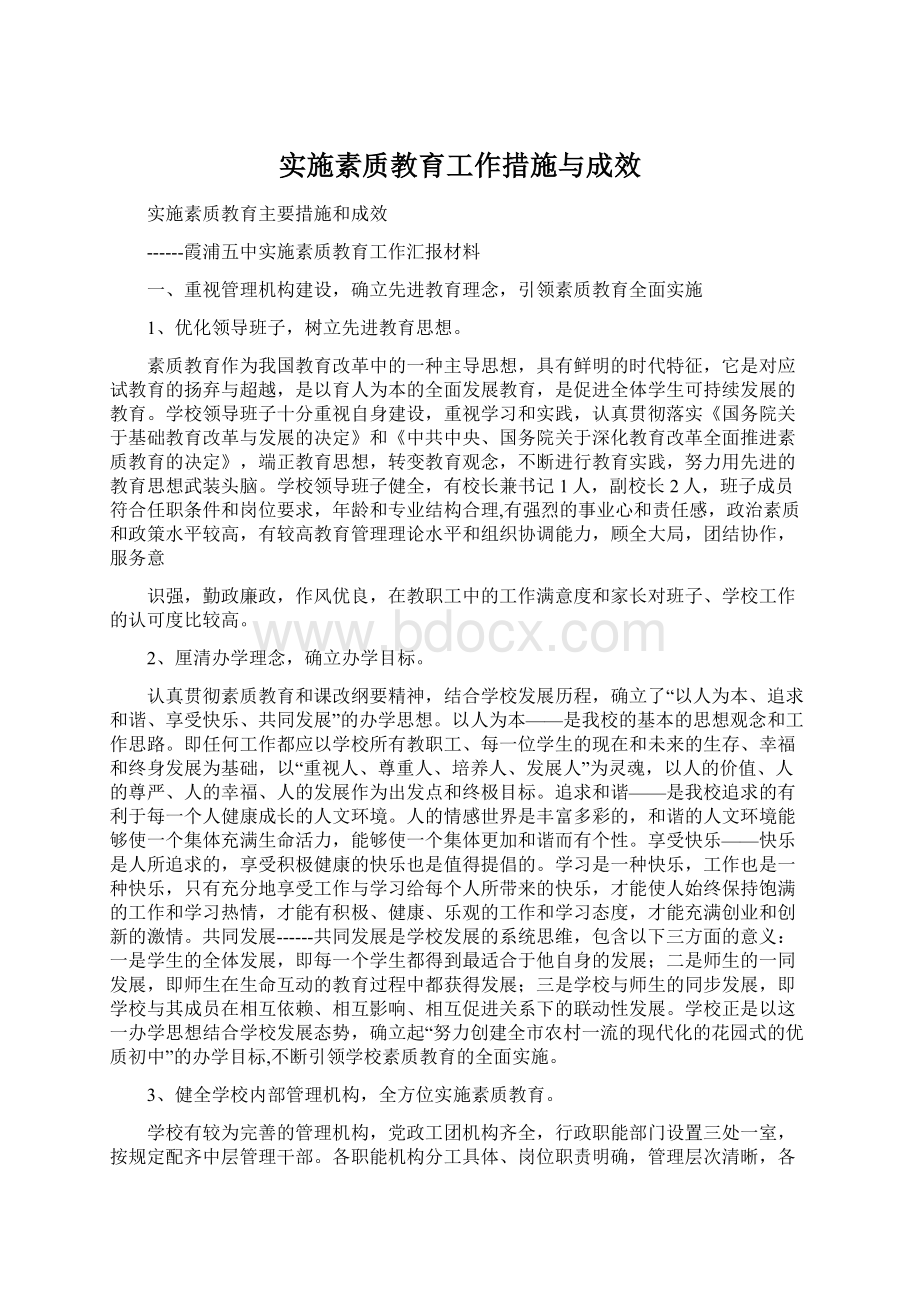 实施素质教育工作措施与成效.docx