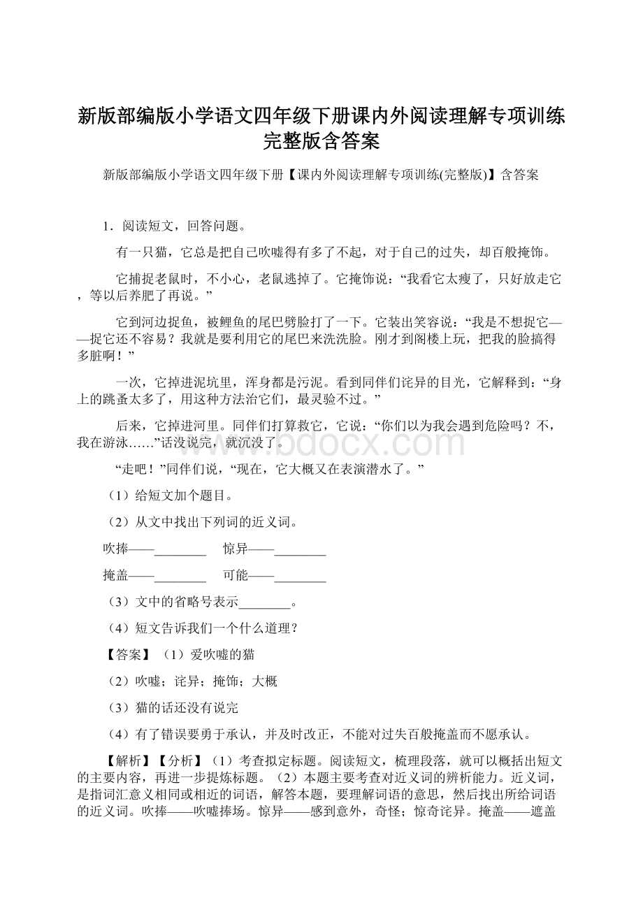 新版部编版小学语文四年级下册课内外阅读理解专项训练完整版含答案.docx