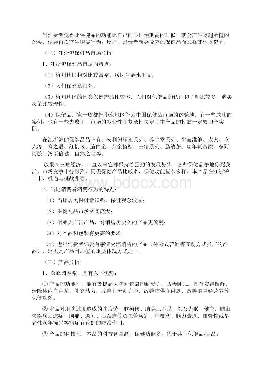 品牌保健品森蜂园春浆上市推广运营策划方案.docx_第3页