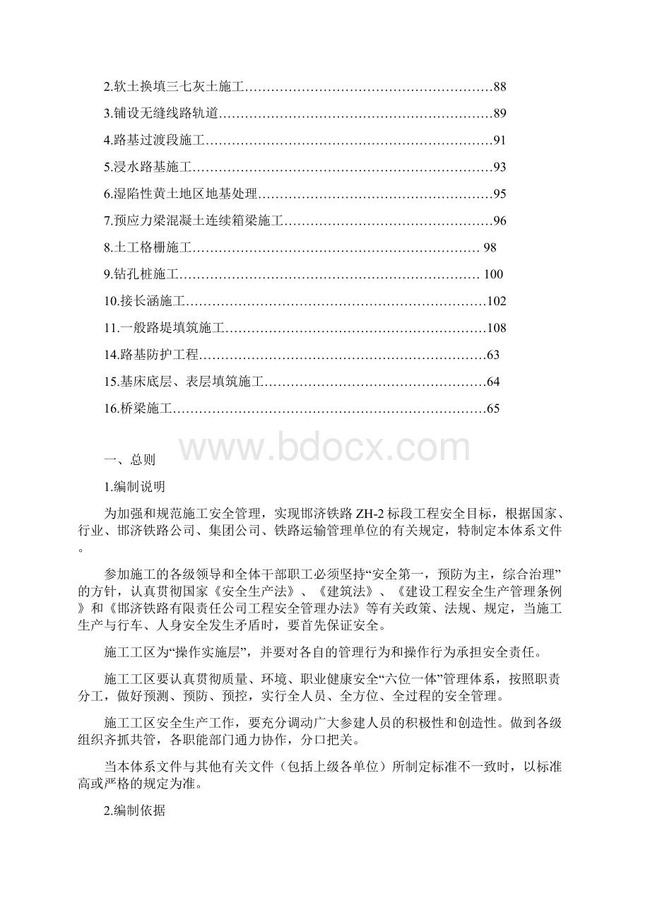 邯济铁路ZH2标段工程安全管理体系文件资料汇编.docx_第3页