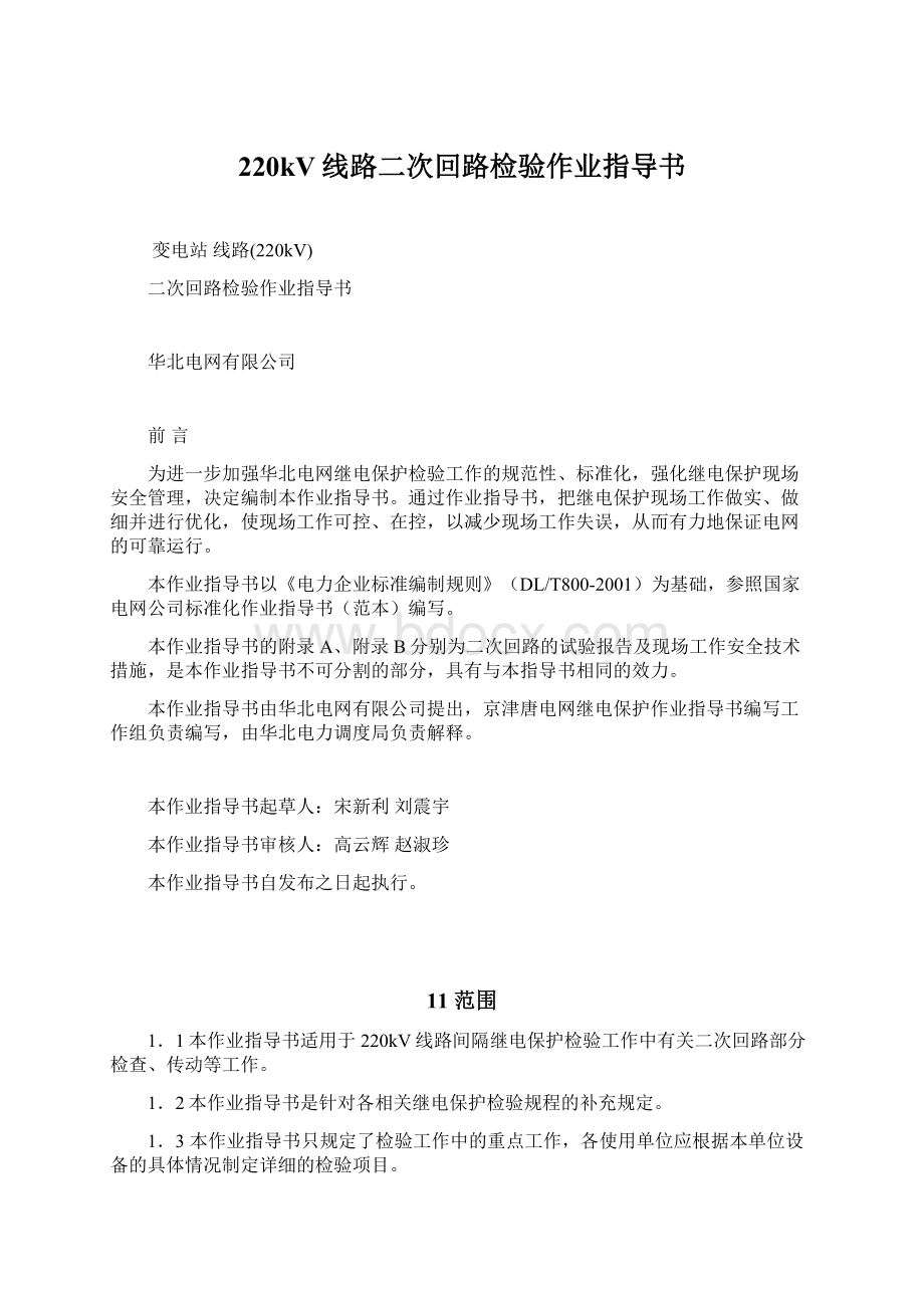 220kV线路二次回路检验作业指导书.docx_第1页