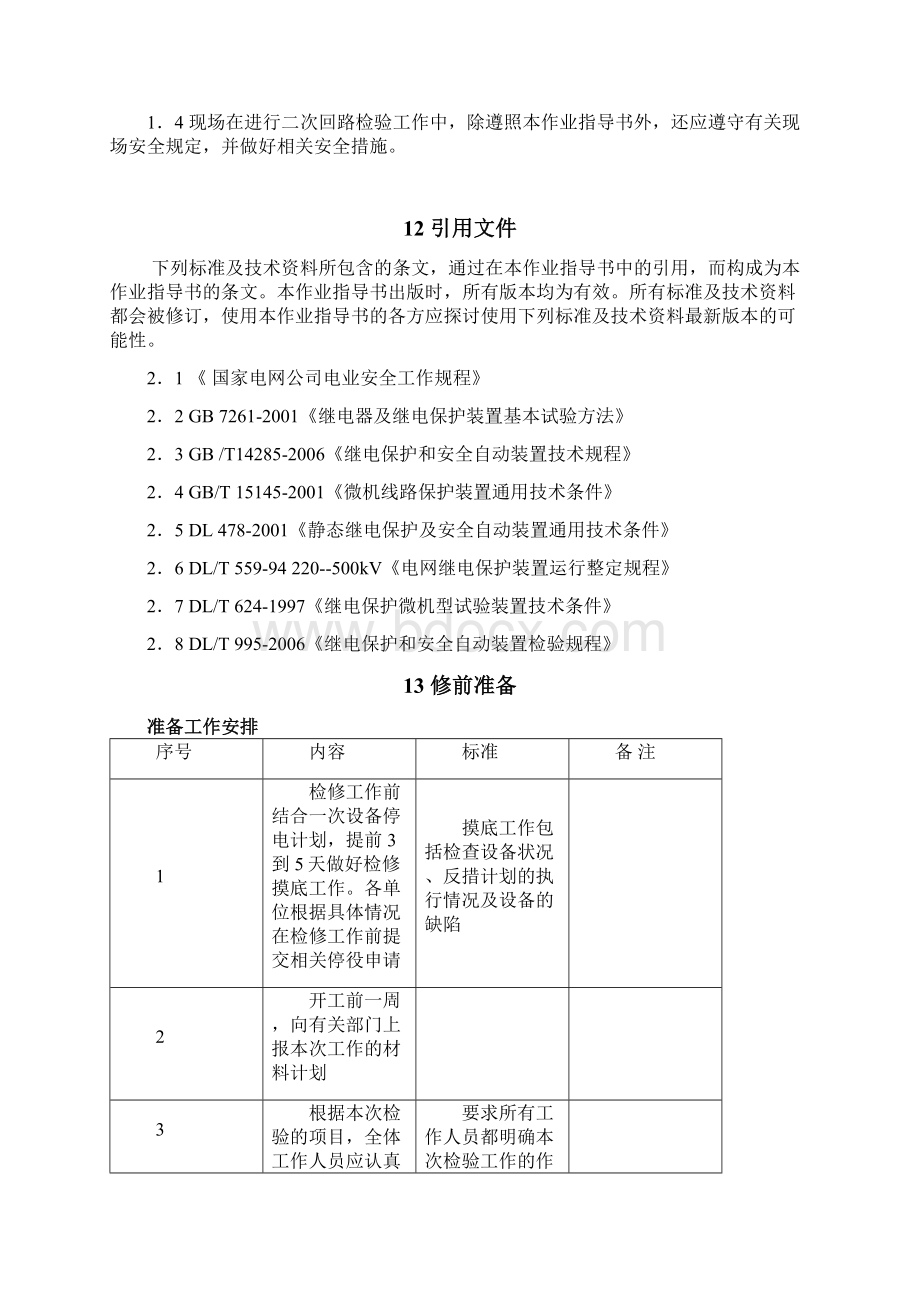 220kV线路二次回路检验作业指导书.docx_第2页