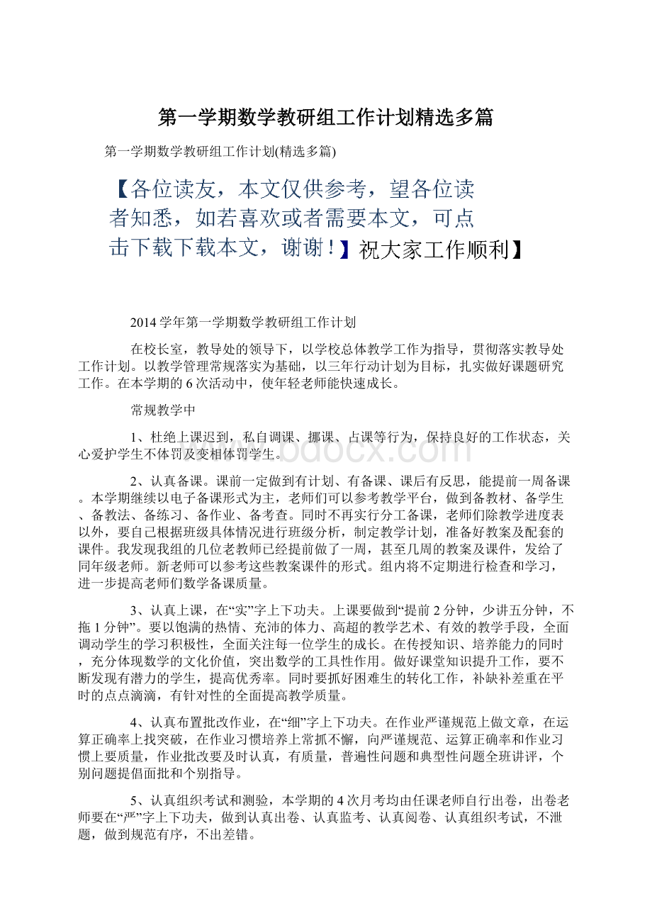 第一学期数学教研组工作计划精选多篇Word格式.docx_第1页