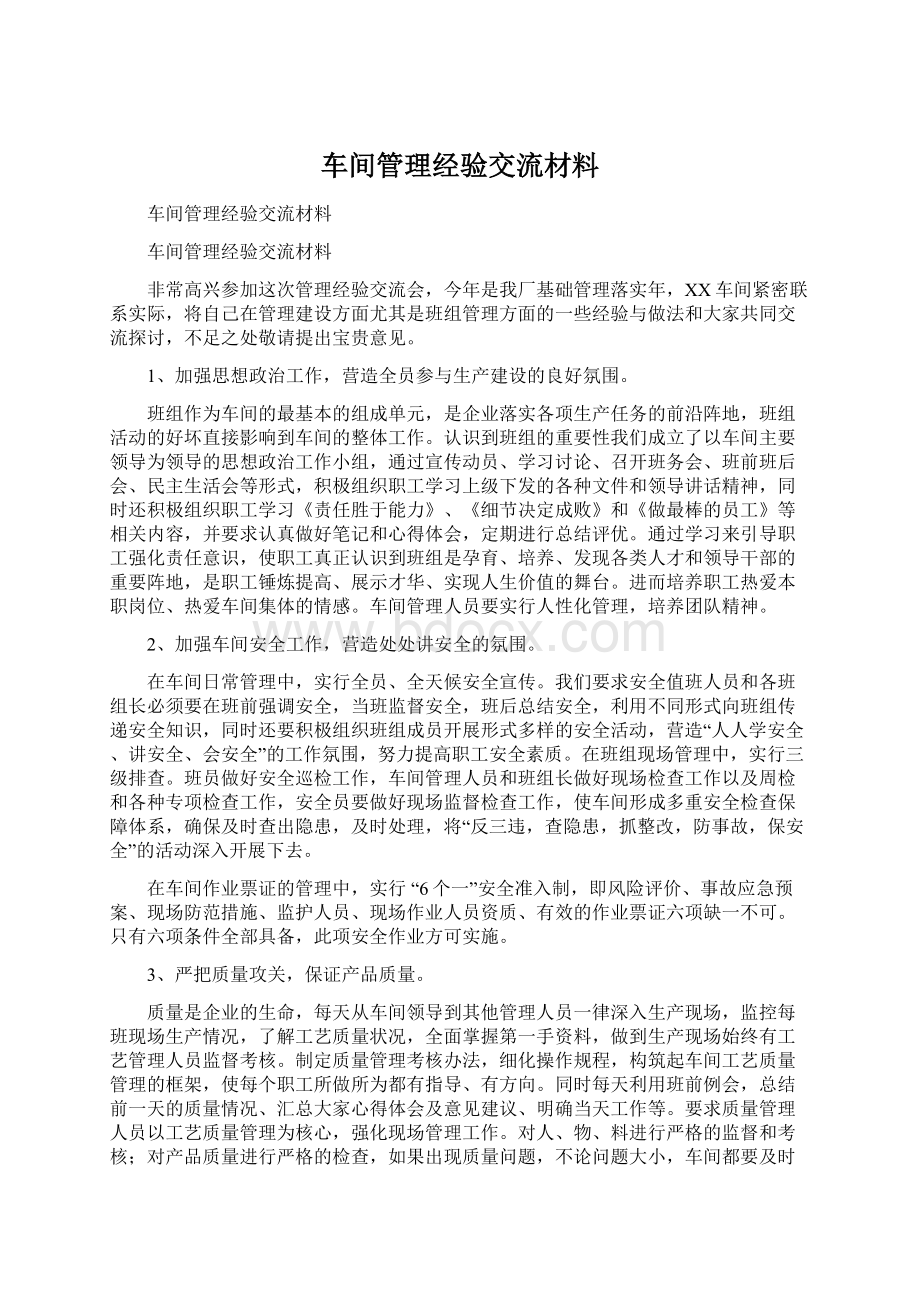 车间管理经验交流材料.docx