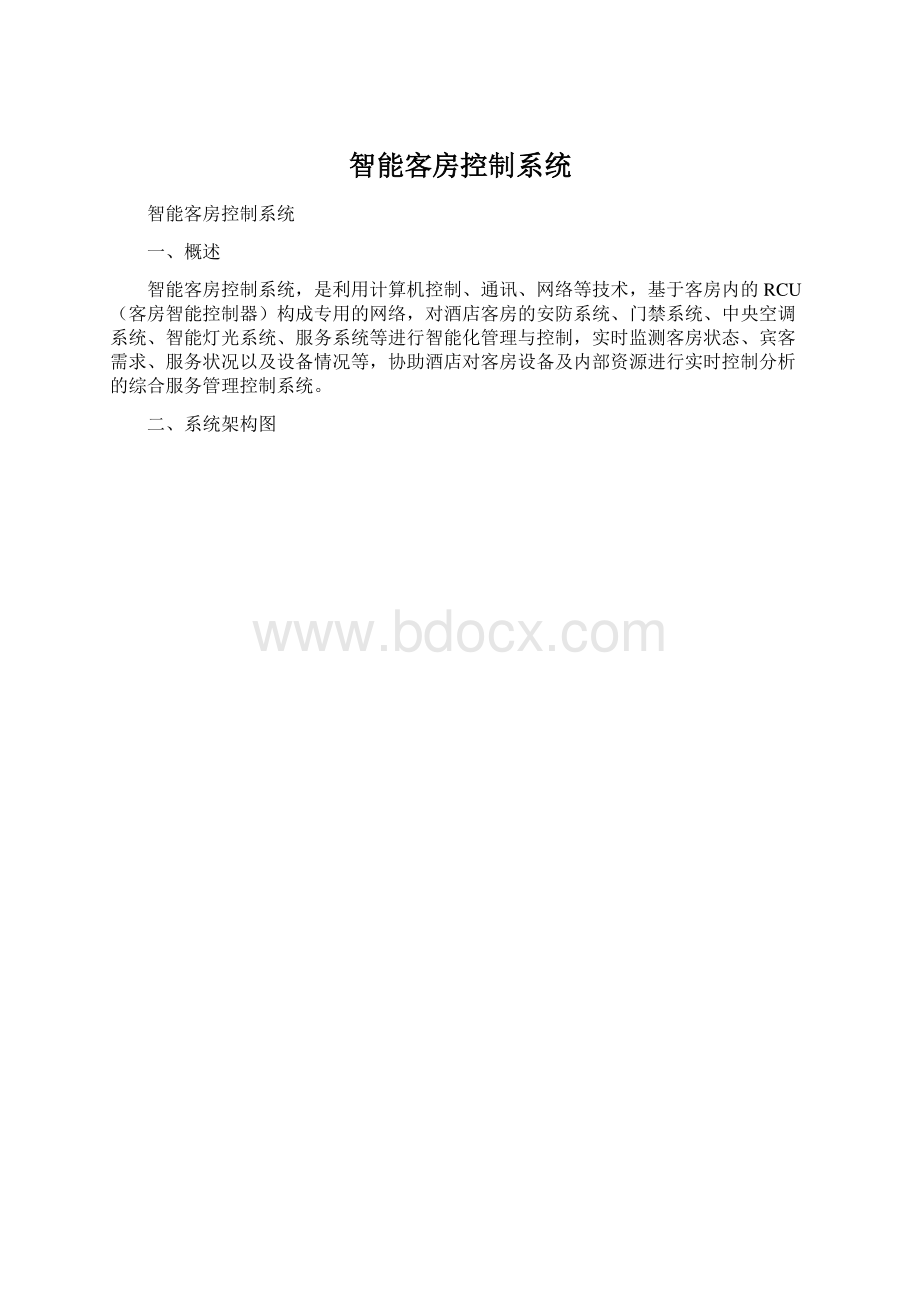 智能客房控制系统.docx