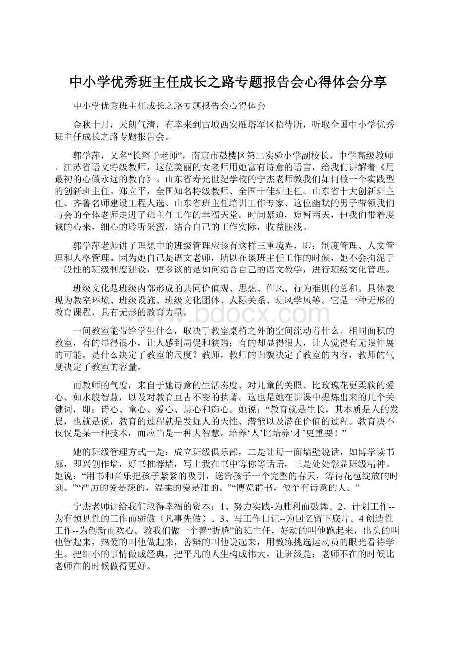 中小学优秀班主任成长之路专题报告会心得体会分享.docx_第1页