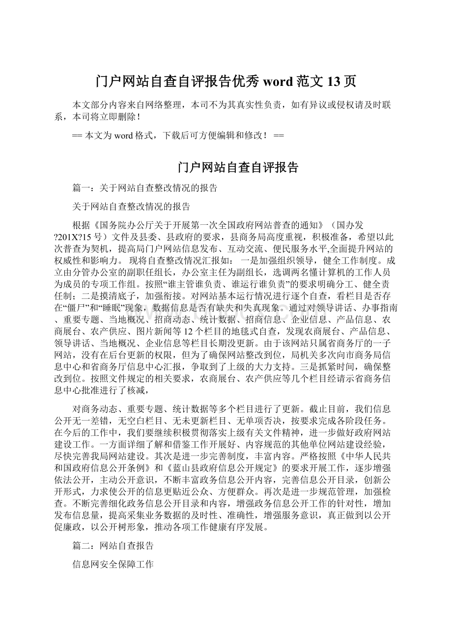 门户网站自查自评报告优秀word范文 13页.docx_第1页