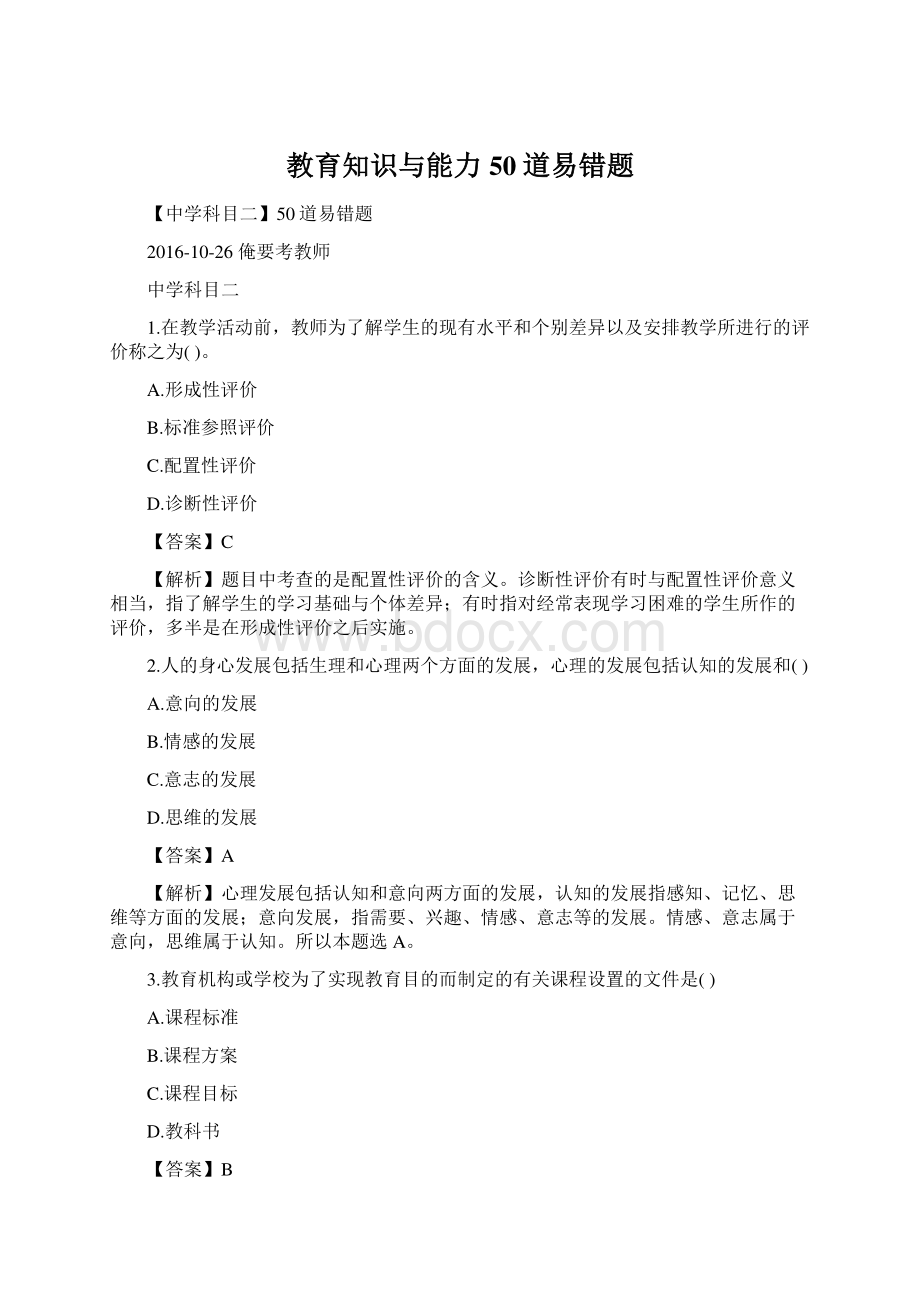 教育知识与能力50道易错题.docx_第1页