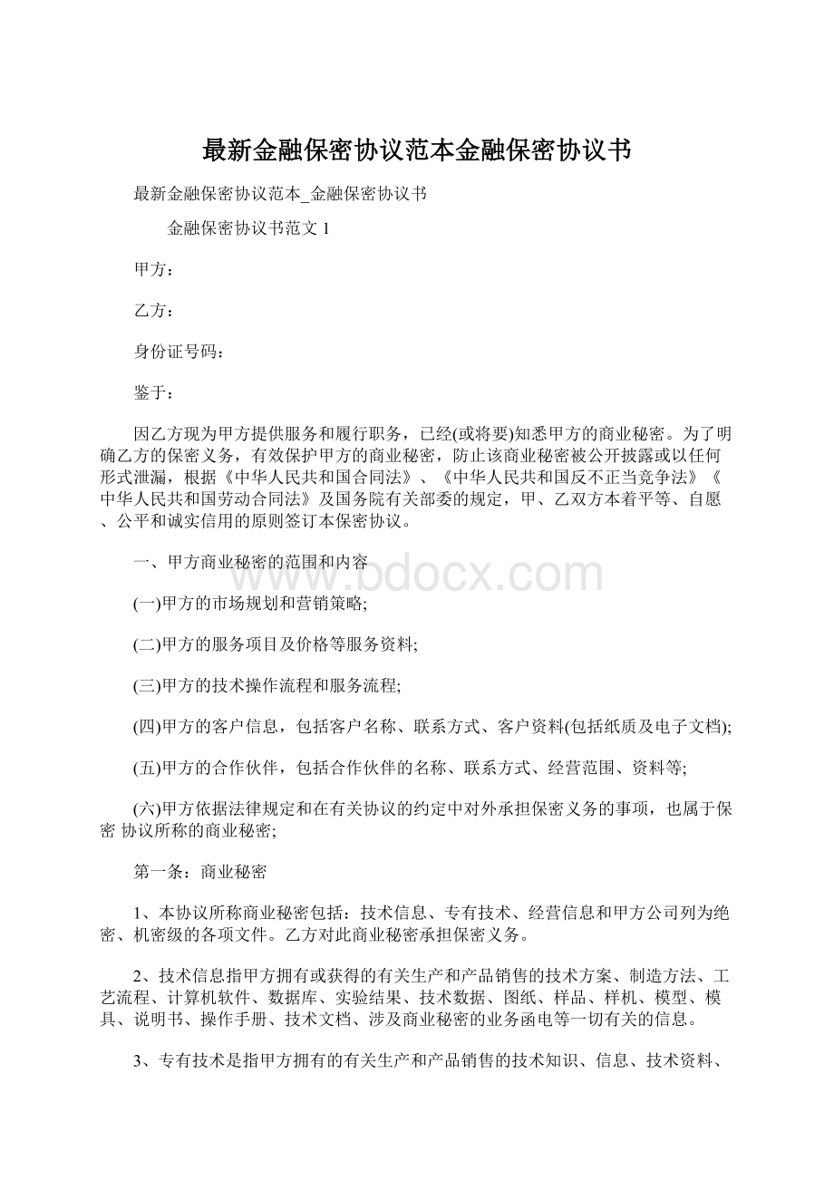 最新金融保密协议范本金融保密协议书Word文件下载.docx