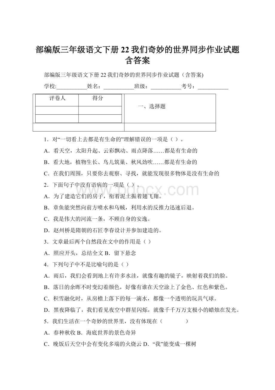 部编版三年级语文下册22我们奇妙的世界同步作业试题含答案Word文档格式.docx_第1页