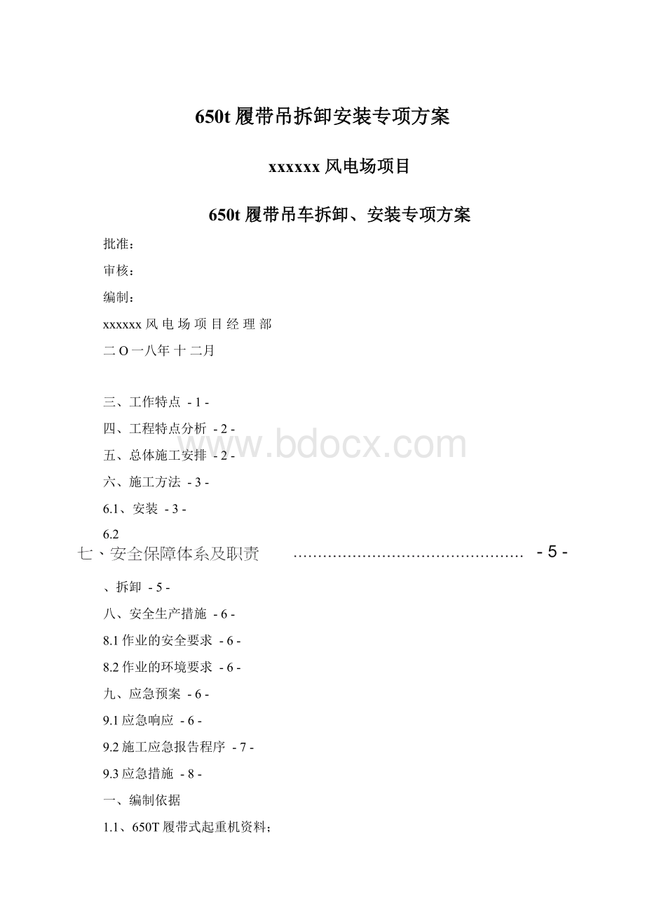 650t履带吊拆卸安装专项方案Word格式.docx