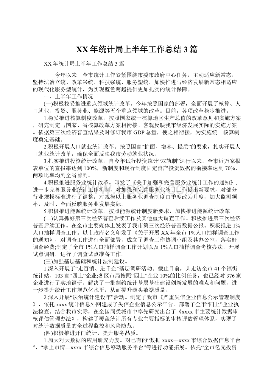 XX年统计局上半年工作总结3篇.docx_第1页