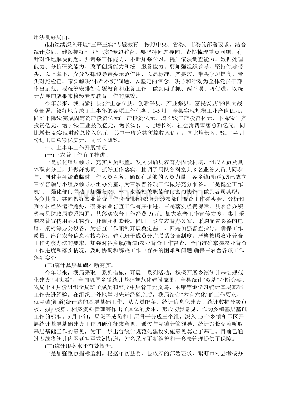 XX年统计局上半年工作总结3篇.docx_第3页