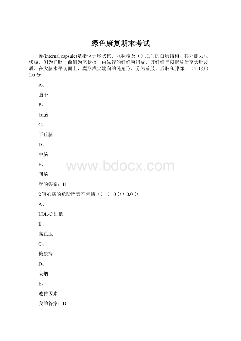 绿色康复期末考试Word文档格式.docx_第1页