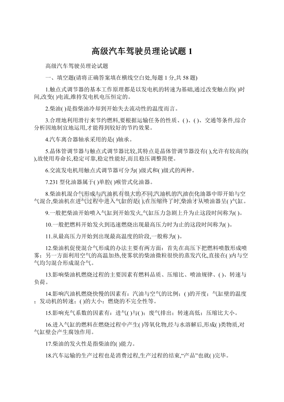 高级汽车驾驶员理论试题1.docx