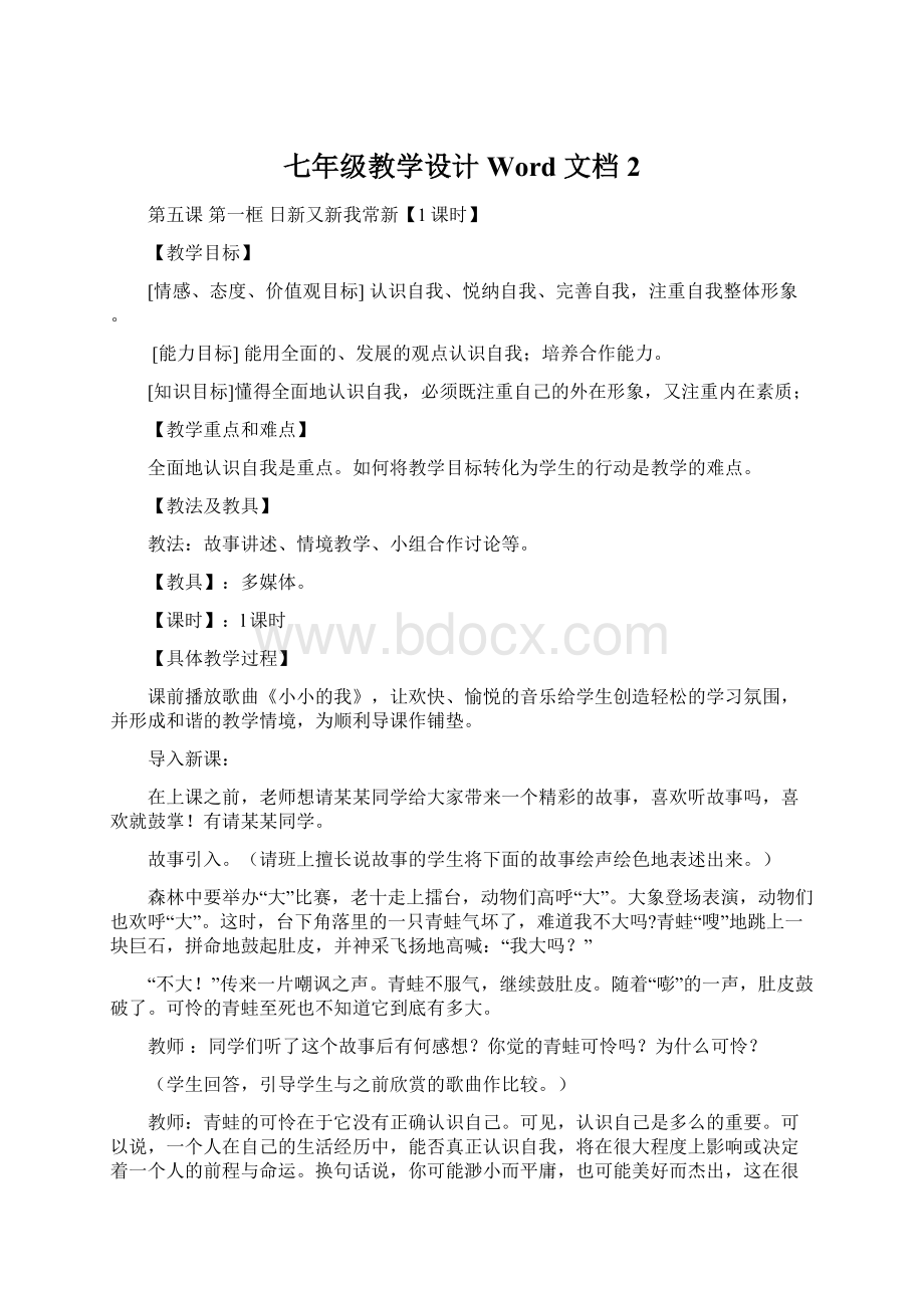 七年级教学设计Word 文档 2.docx_第1页