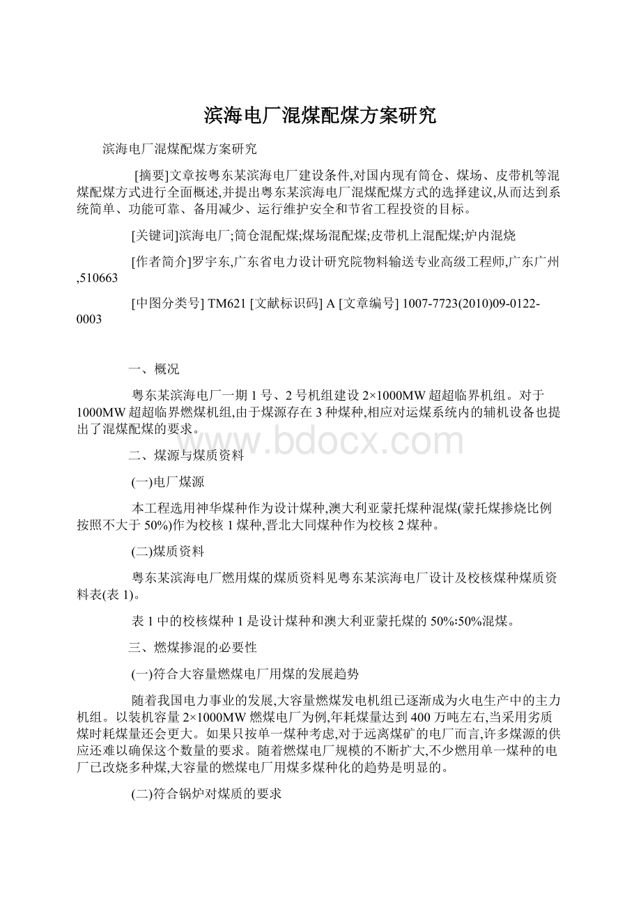 滨海电厂混煤配煤方案研究Word格式文档下载.docx