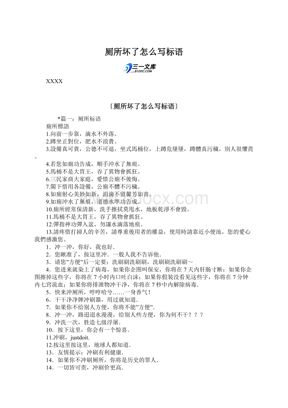 厕所坏了怎么写标语文档格式.docx_第1页