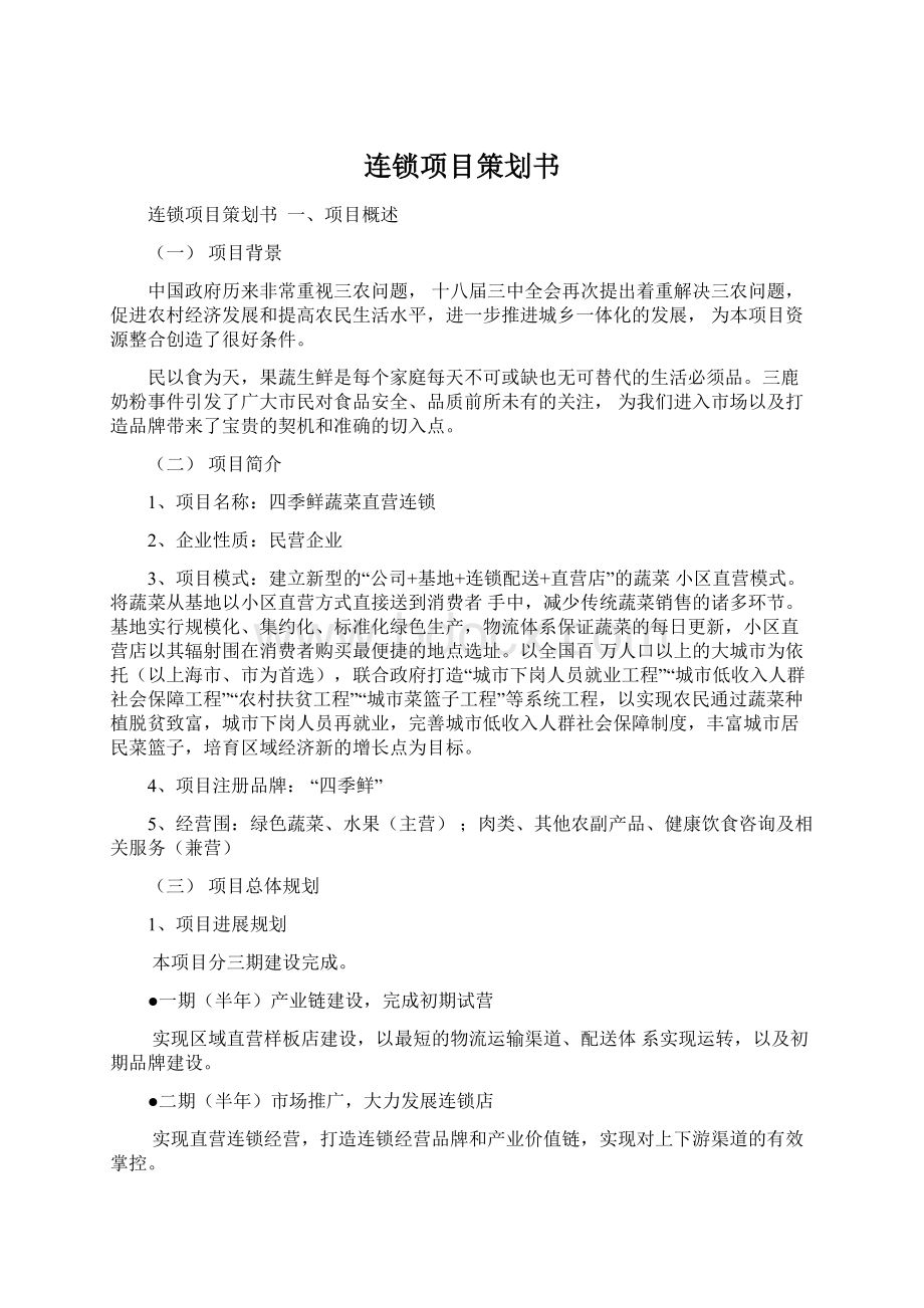 连锁项目策划书.docx