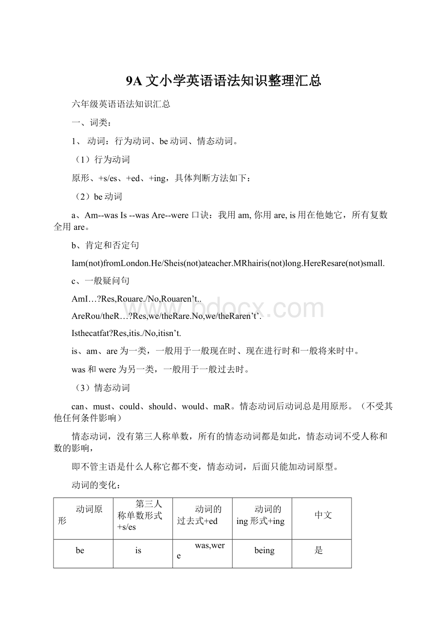 9A文小学英语语法知识整理汇总文档格式.docx