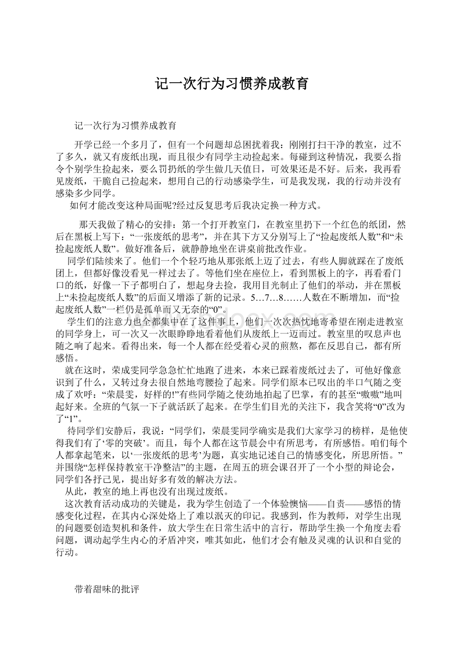 记一次行为习惯养成教育.docx_第1页