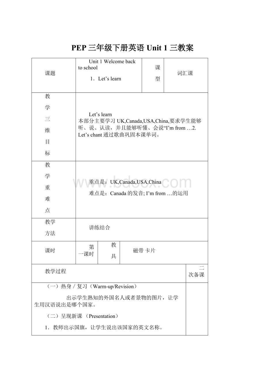 PEP三年级下册英语Unit 1 三教案Word格式.docx