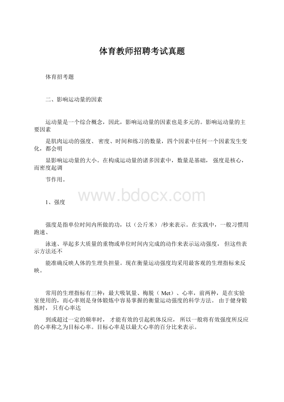 体育教师招聘考试真题.docx