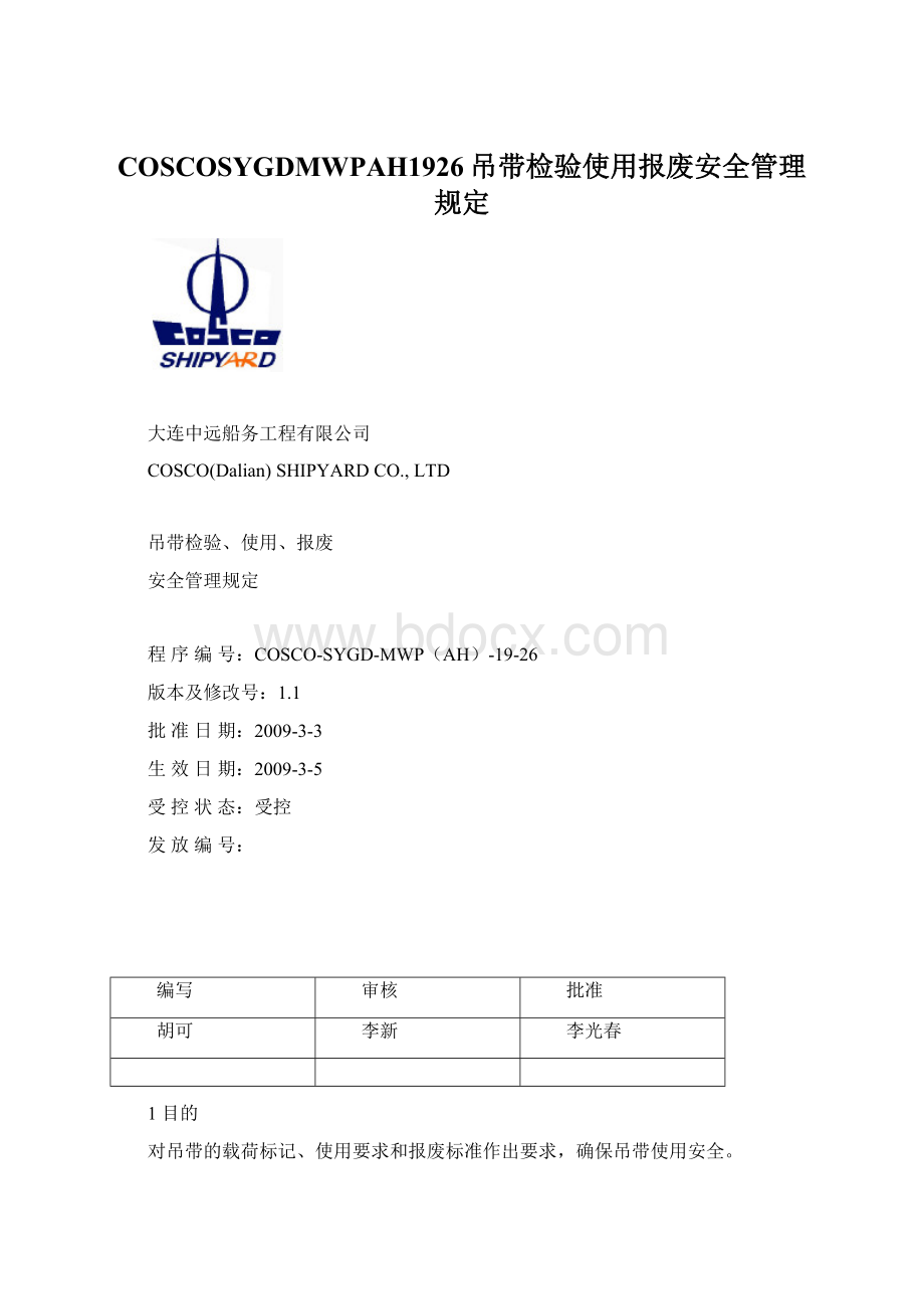 COSCOSYGDMWPAH1926吊带检验使用报废安全管理规定Word格式.docx_第1页