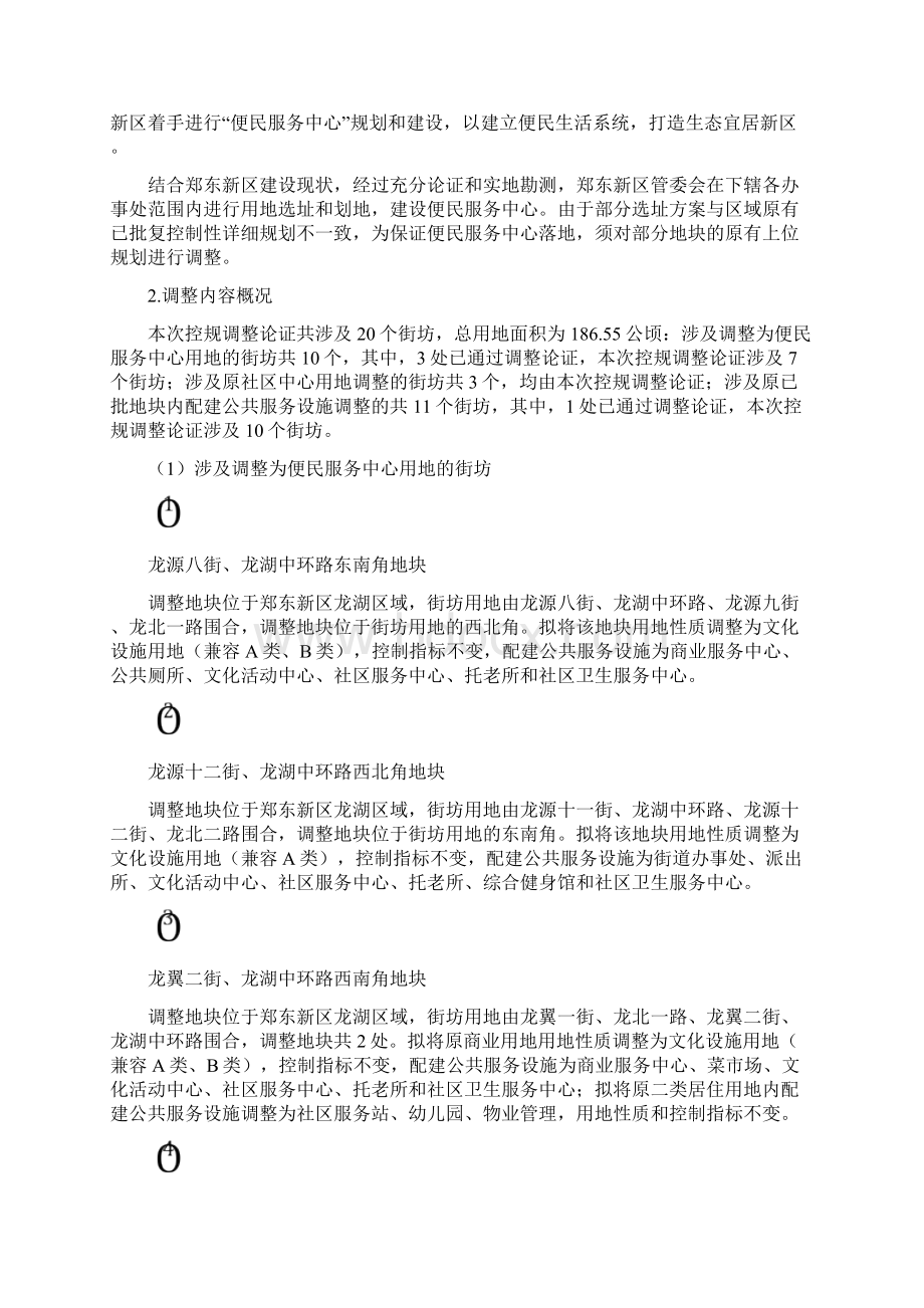 郑东新区龙湖地区控制性详细规划部分地块Word格式.docx_第2页