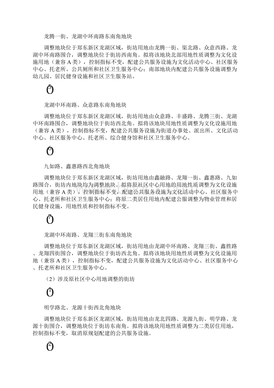 郑东新区龙湖地区控制性详细规划部分地块Word格式.docx_第3页