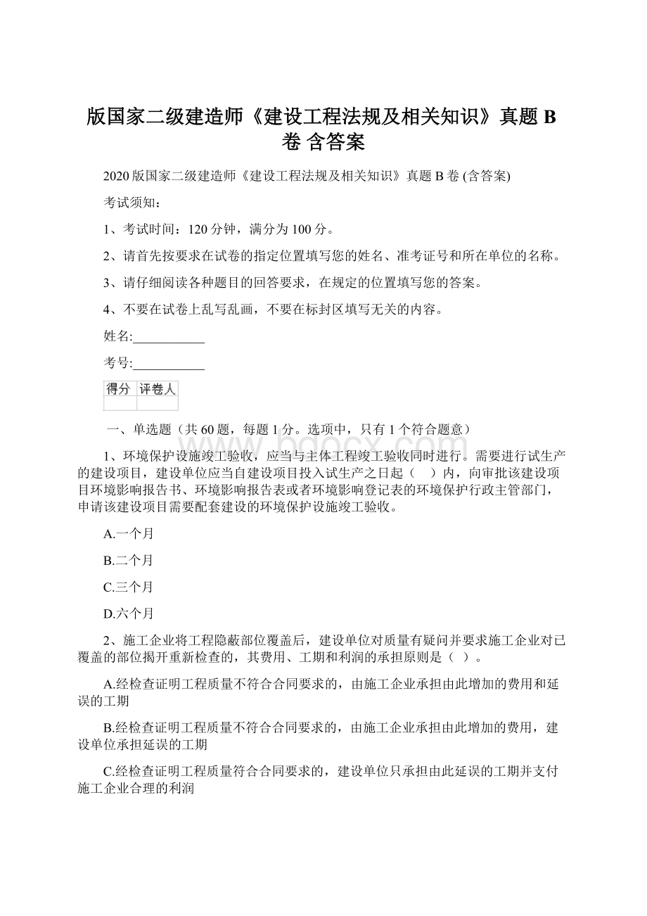 版国家二级建造师《建设工程法规及相关知识》真题B卷 含答案.docx