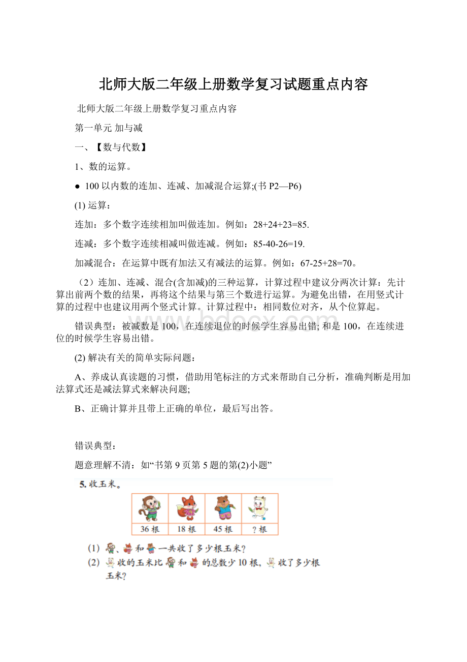 北师大版二年级上册数学复习试题重点内容文档格式.docx