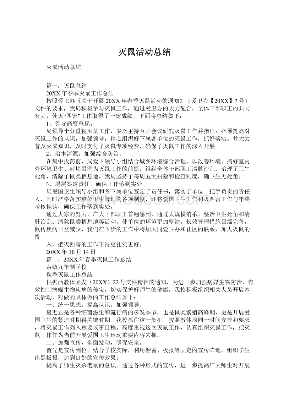 灭鼠活动总结文档格式.docx